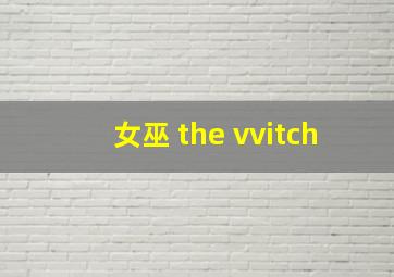 女巫 the vvitch